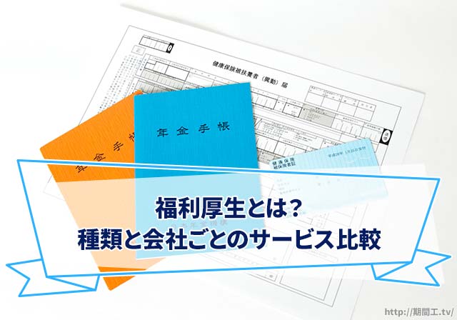 福利厚生とは？種類と会社ごとのサービス比較